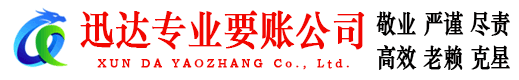 淮上迅达收债公司